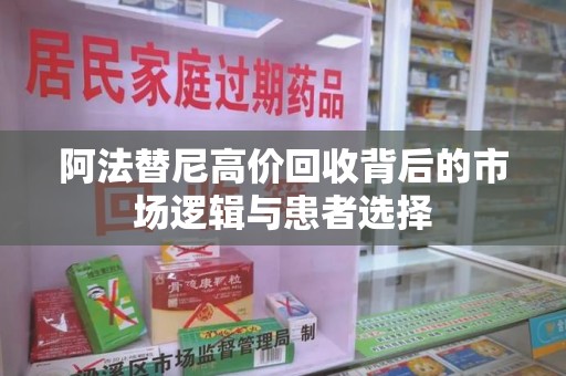 济南阿法替尼高价回收背后的市场逻辑与患者选择
