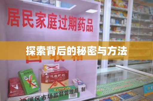 济南探索背后的秘密与方法