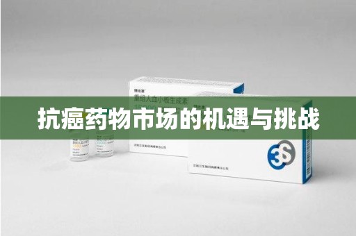 济南抗癌药物市场的机遇与挑战