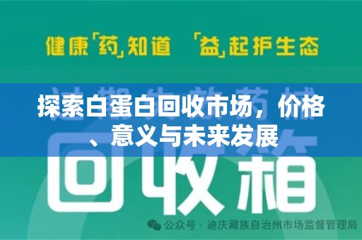 济南探索白蛋白回收市场，价格、意义与未来发展