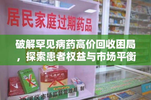 济南破解罕见病药高价回收困局，探索患者权益与市场平衡