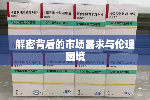 济南解密背后的市场需求与伦理困境