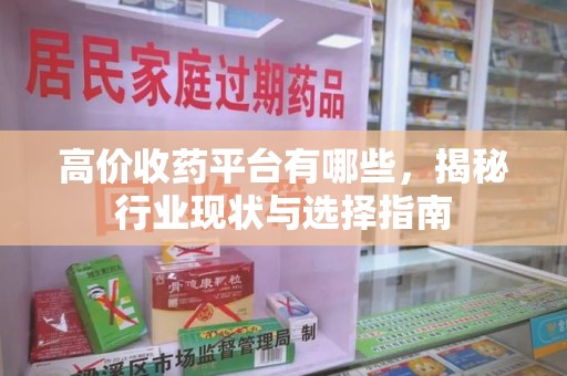 济南高价收药平台有哪些，揭秘行业现状与选择指南