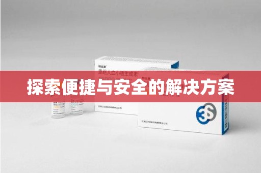 济南探索便捷与安全的解决方案