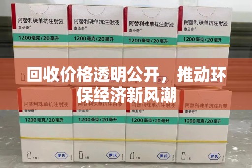 济南回收价格透明公开，推动环保经济新风潮