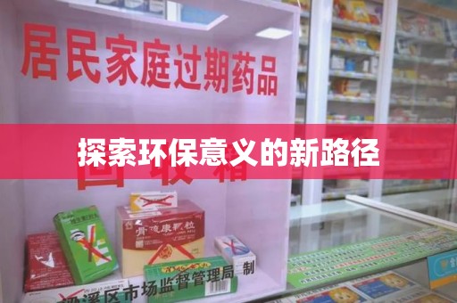 济南探索环保意义的新路径
