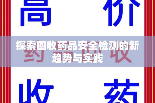济南探索回收药品安全检测的新趋势与实践