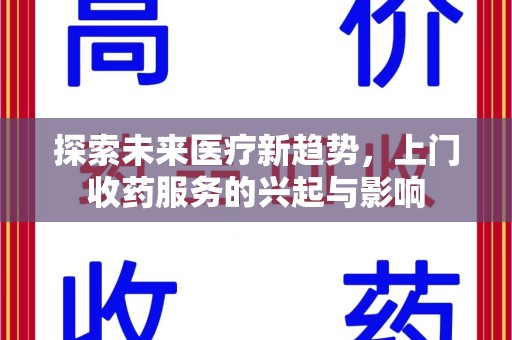 济南探索未来医疗新趋势，上门收药服务的兴起与影响