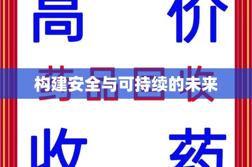 济南构建安全与可持续的未来