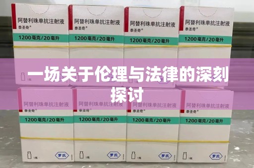 济南一场关于伦理与法律的深刻探讨