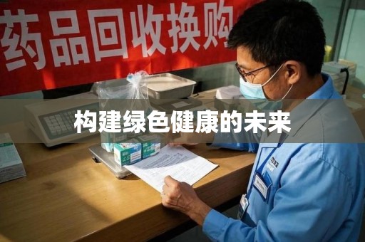 济南构建绿色健康的未来