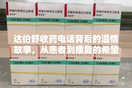 济南达伯舒收药电话背后的温情故事，从患者到康复的希望之路
