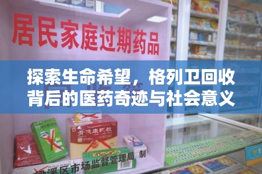 济南探索生命希望，格列卫回收背后的医药奇迹与社会意义
