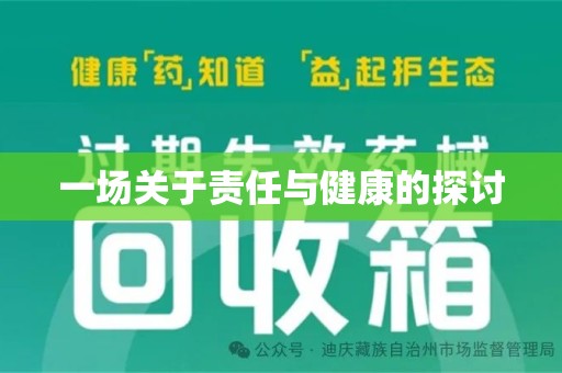 济南一场关于责任与健康的探讨