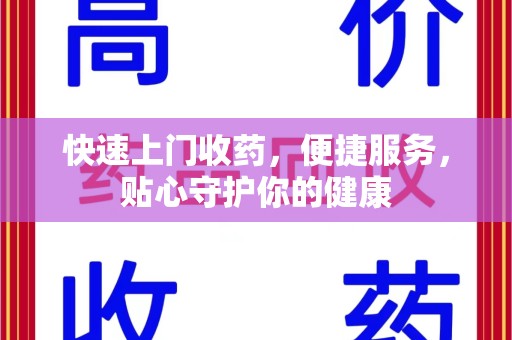 济南快速上门收药，便捷服务，贴心守护你的健康
