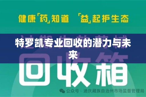 济南特罗凯专业回收的潜力与未来