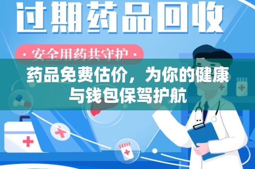 济南药品免费估价，为你的健康与钱包保驾护航