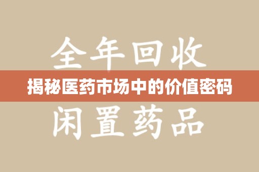济南揭秘医药市场中的价值密码