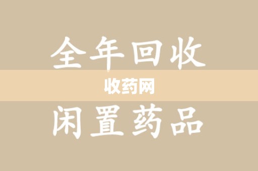 济南收药网