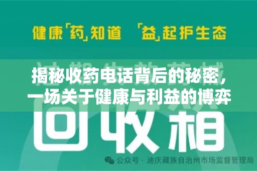 济南揭秘收药电话背后的秘密，一场关于健康与利益的博弈