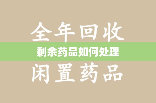 济南剩余药品如何处理
