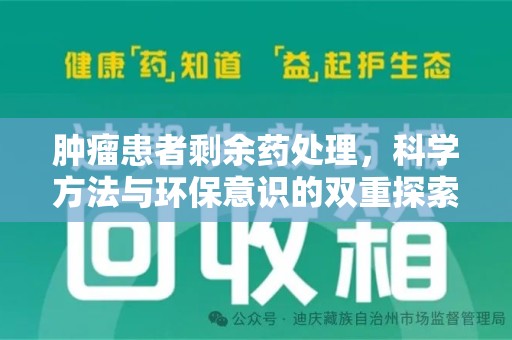 济南肿瘤患者剩余药处理，科学方法与环保意识的双重探索