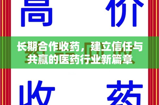 济南长期合作收药，建立信任与共赢的医药行业新篇章