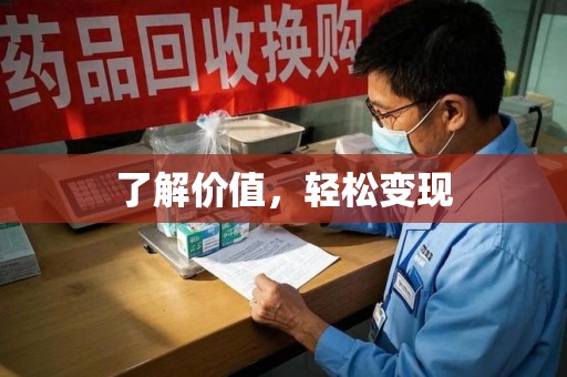 济南了解价值，轻松变现