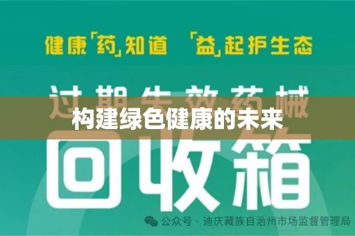济南构建绿色健康的未来