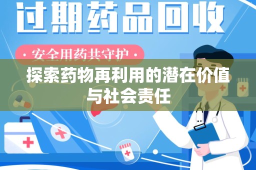 济南探索药物再利用的潜在价值与社会责任