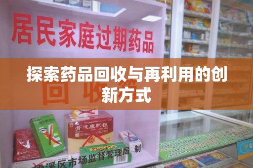 济南探索药品回收与再利用的创新方式