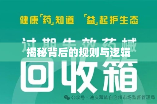 济南揭秘背后的规则与逻辑