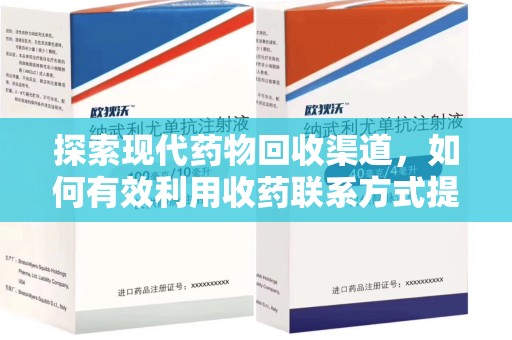 济南探索现代药物回收渠道，如何有效利用收药联系方式提升资源利用率