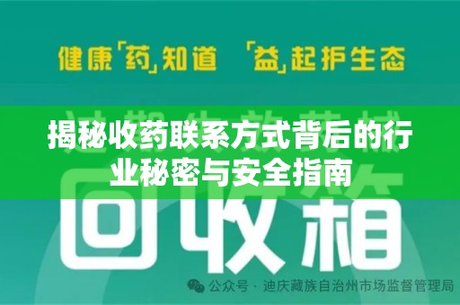 济南揭秘收药联系方式背后的行业秘密与安全指南