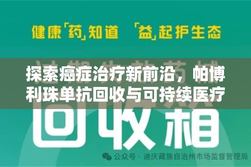 济南探索癌症治疗新前沿，帕博利珠单抗回收与可持续医疗的未来