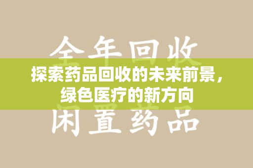 济南探索药品回收的未来前景，绿色医疗的新方向