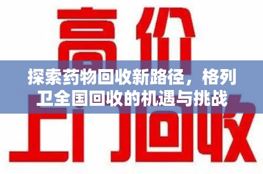 济南探索药物回收新路径，格列卫全国回收的机遇与挑战