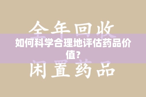 济南如何科学合理地评估药品价值？