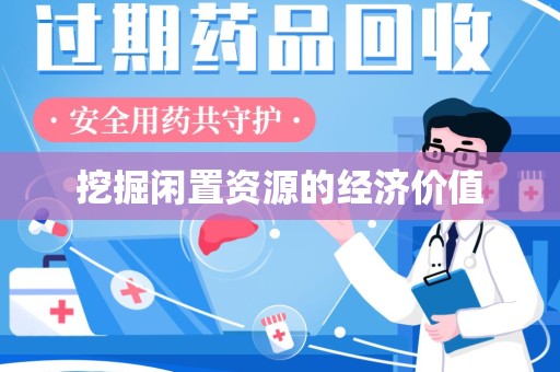 济南挖掘闲置资源的经济价值
