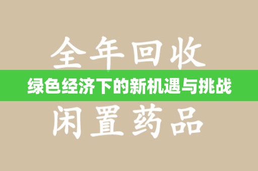 济南绿色经济下的新机遇与挑战