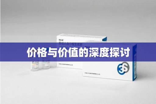 济南价格与价值的深度探讨