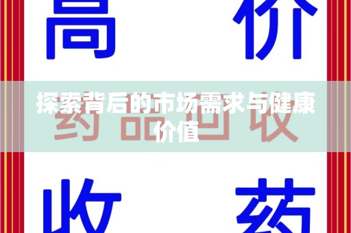 济南探索背后的市场需求与健康价值