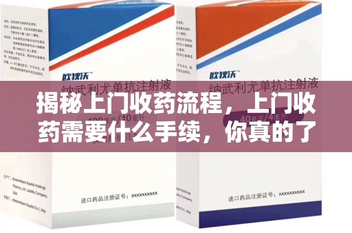 济南揭秘上门收药流程，上门收药需要什么手续，你真的了解吗？