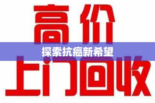 济南探索抗癌新希望