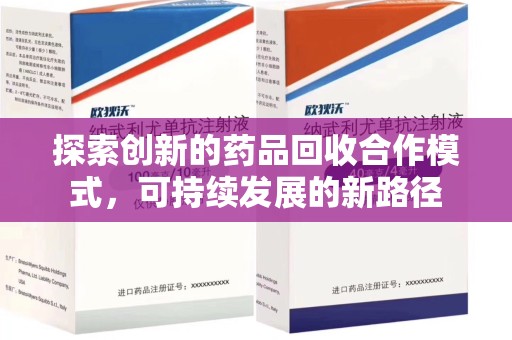 济南探索创新的药品回收合作模式，可持续发展的新路径