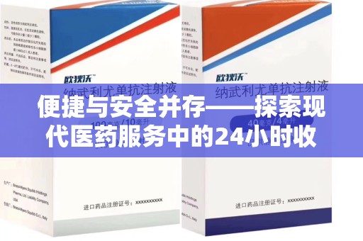 济南便捷与安全并存——探索现代医药服务中的24小时收药电话新模式