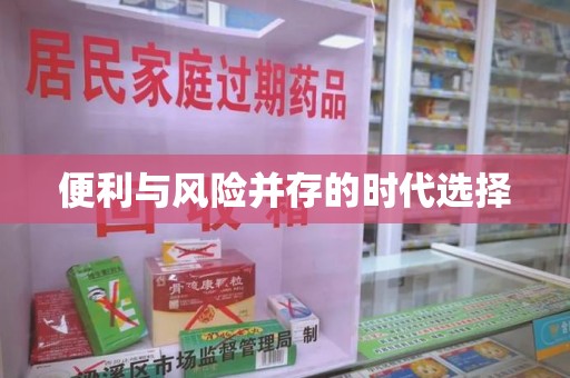 济南便利与风险并存的时代选择