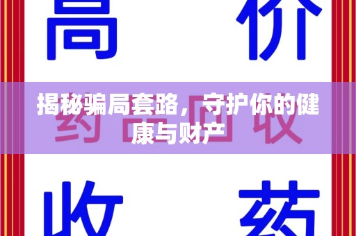 济南揭秘骗局套路，守护你的健康与财产