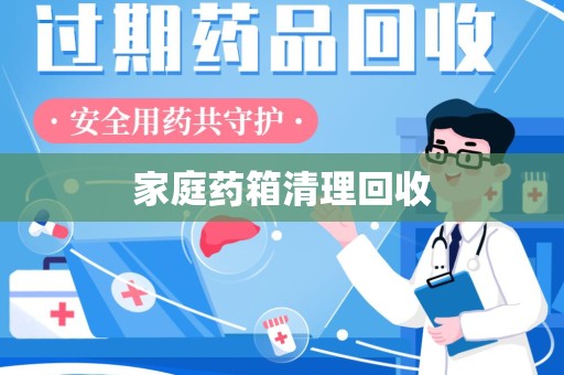 济南家庭药箱清理回收