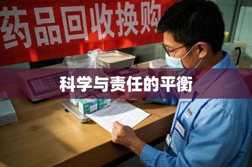 济南科学与责任的平衡